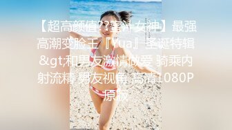 【超高颜值??蜜汁女神】最强高潮变脸王『Yua』圣诞特辑&gt;和男友激情做爱 骑乘内射流精 男友视角 高清1080P原版