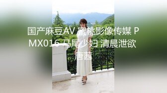 国产麻豆AV 蜜桃影像传媒 PMX016 马尾少妇 清晨泄欲 唐茜