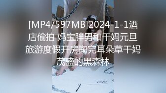 [MP4/597MB]2024-1-1酒店偷拍 妈宝胖男和干妈元旦旅游度假开房掏完耳朵草干妈茂盛的黑森林