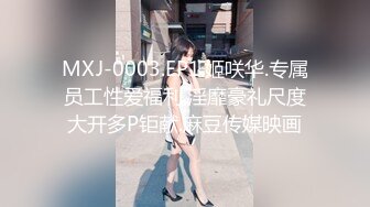 MXJ-0003.EP1.姬咲华.专属员工性爱福利.淫靡豪礼尺度大开多P钜献.麻豆传媒映画