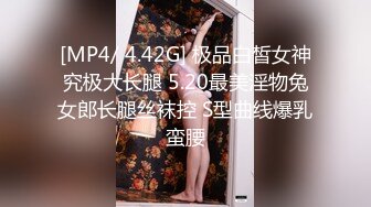 [MP4/ 4.42G] 极品白皙女神究极大长腿 5.20最美淫物兔女郎长腿丝袜控 S型曲线爆乳蛮腰