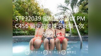 STP32039 蜜桃影像传媒 PMC456 留学前表妹求我操一次 姚宛儿