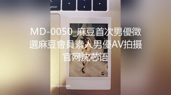 MD-0050_麻豆首次男優徵選麻豆會員素人男優AV拍摄官网沈芯语