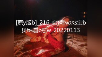 [原y版b]_216_台t湾w水s宝b贝b_自z慰w_20220113