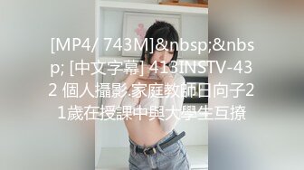 [MP4/ 743M]&nbsp;&nbsp; [中文字幕] 413INSTV-432 個人攝影.家庭教師日向子21歲在授課中與大學生互撩