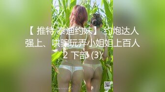 【 推特 泰迪约妹】 约炮达人强上、哄骗玩弄小姐姐上百人2 下部 (3)