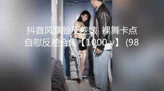 抖音风露脸反差婊  裸舞卡点自慰反差合集【1000 v】 (985)