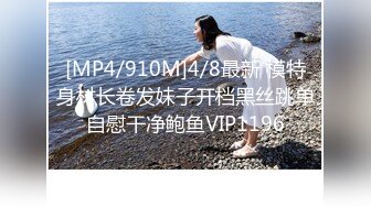 [MP4/910M]4/8最新 模特身材长卷发妹子开档黑丝跳单自慰干净鲍鱼VIP1196