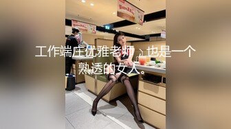 工作端庄优雅老师，也是一个熟透的女人。