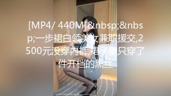 [MP4/ 440M]&nbsp;&nbsp;一步裙白领美女兼职援交,2500元没穿内裤,裙子里只穿了件开档的黑丝