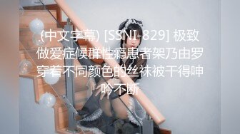 (中文字幕) [SSNI-829] 极致做爱症候群性瘾患者架乃由罗穿着不同颜色的丝袜被干得呻吟不断