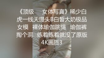 《顶级☀️女体写真》稀少白虎一线天馒头B白皙大奶极品女模⭐裸体瑜伽跳绳⭐瑜伽裤掏个洞⭐练着练着就没了原版4K画质3