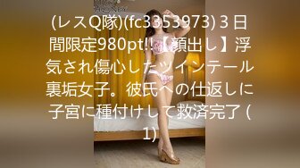 (レスQ隊)(fc3353973)３日間限定980pt!!【顔出し】浮気され傷心したツインテール裏垢女子。彼氏への仕返しに子宮に種付けして救済完了 (1)