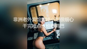 非洲老外宾馆嫖妓小姐很细心干完喷点水给檫鸡巴