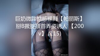 巨奶微胖性感裸舞【帕丽斯】掰B撅腚搔首弄姿诱人 【200v】 (115)