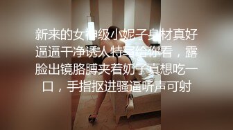 新来的女神级小妮子身材真好逼逼干净诱人特写给你看，露脸出镜胳膊夹着奶子真想吃一口，手指抠进骚逼听声可射