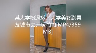 某大学粉逼嫩穴大学美女到男友城市去开房啪啪[MP4/359MB]