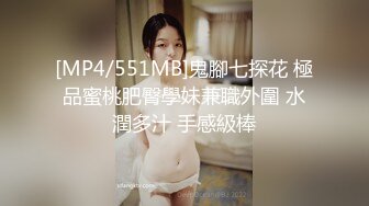 [MP4/551MB]鬼腳七探花 極品蜜桃肥臀學妹兼職外圍 水潤多汁 手感級棒