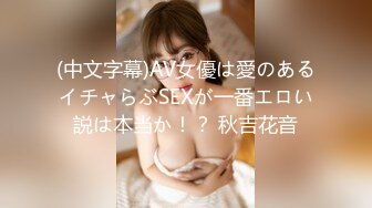 (中文字幕)AV女優は愛のあるイチャらぶSEXが一番エロい説は本当か！？ 秋吉花音