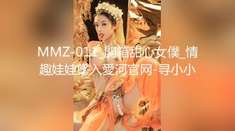 MMZ-011_開箱甜心女僕_情趣娃娃墜入愛河官网-寻小小