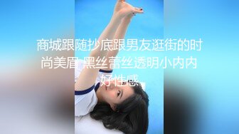 商城跟随抄底跟男友逛街的时尚美眉 黑丝蕾丝透明小内内好性感