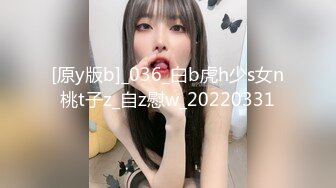 [原y版b]_036_白b虎h少s女n桃t子z_自z慰w_20220331