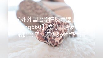 杭州外国语学院反差婊，【yiganq660】校门口晒装满精液的套子，酒店3p性福生活