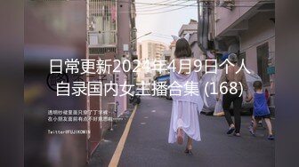 日常更新2024年4月9日个人自录国内女主播合集 (168)