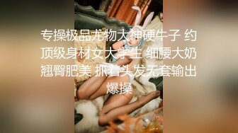 专操极品尤物大神硬牛子 约顶级身材女大学生 细腰大奶翘臀肥美 抓着头发无套输出爆操