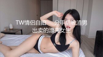 TW情侣自拍❤️分手后被渣男出卖的漂亮女生