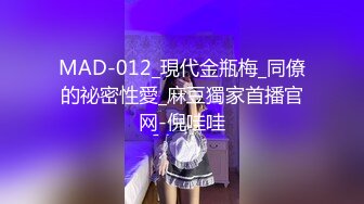 MAD-012_現代金瓶梅_同僚的祕密性愛_麻豆獨家首播官网-倪哇哇