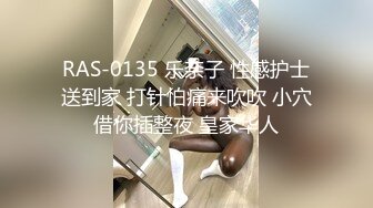 RAS-0135 乐奈子 性感护士送到家 打针怕痛来吹吹 小穴借你插整夜 皇家华人