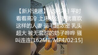 【新片速遞】大奶少妇 平时看着高冷 上床这么骚 就喜欢这样的人妻 逼毛超浓密 乳头超大 被无套怼的奶子哗哗 骚叫连连[162MB/MP4/02:15]