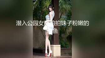 潜入公园女厕偷拍妹子粉嫩的鲍鱼