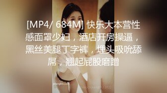 [MP4/ 684M] 快乐大本营性感面罩少妇，酒店开房操逼，黑丝美腿丁字裤，埋头吸吮舔屌，翘起屁股磨蹭