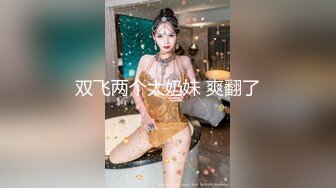 双飞两个大奶妹 爽翻了