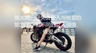 我大概已经失去爱人与被爱的能力了，和不同的女人调情、做爱