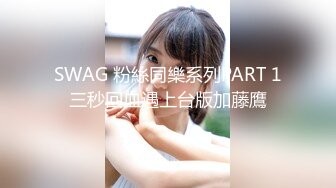 SWAG 粉絲同樂系列PART 1三秒回血遇上台版加藤鷹