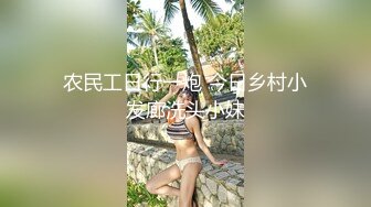 农民工日行一炮 今日乡村小发廊洗头小妹